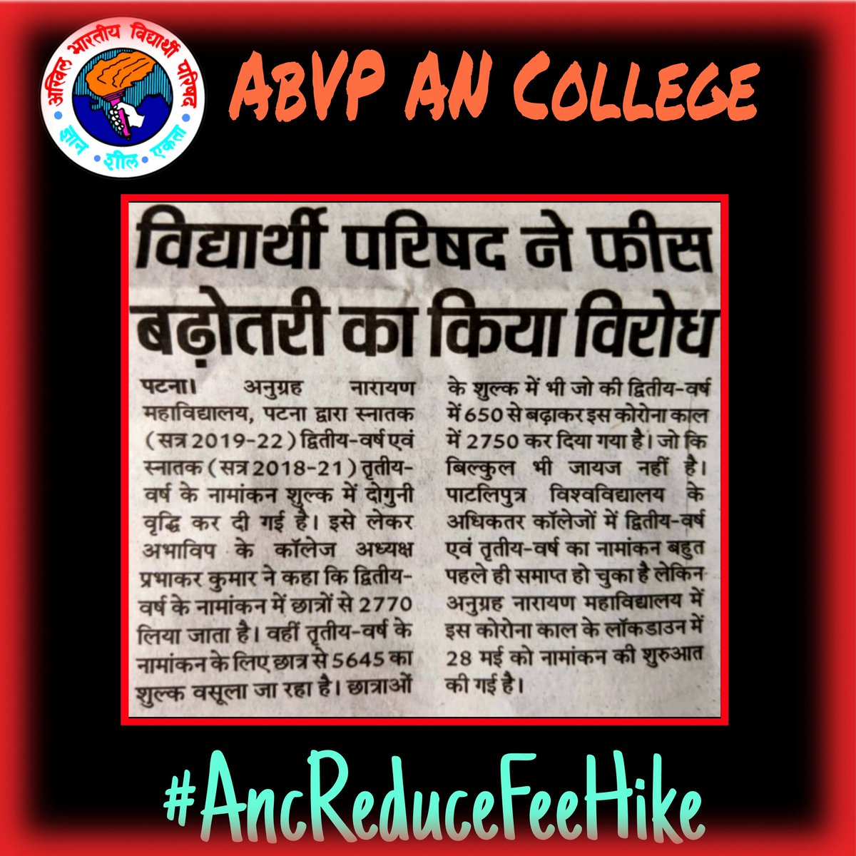 AbvpAnc's tweet photo. प्रिंट मीडिया के नजर से .....
विद्यार्थी परिषद लगातार से मनमानी फीस बढ़ोतरी का विरोध करते आ रही है और जब तक फीस कम नहीं किया जायेगा , हम मौन नहीं बैठेंगे।
#AncReduceFeeHike
#ABVPANCollege
#AbvpAnc https://t.co/nRVLxZvD4s