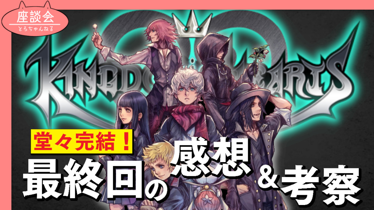 Toro とろちゃんねる Kh ツイステ考察の人 على تويتر フライング配信 Kh生放送 堂々完結 ユニオンクロス最終 話の感想やプチ考察を一緒にしよう キングダムハーツ ユニオンクロス Kingdom Hearts Khux T Co W97fo7wsis Kh Khux T Co Toro とろちゃんねる Kh ツイステ考察の人 على تويتر フライング配信 Kh生放送 堂々完結 ユニオンクロス最終 話の感想やプチ考察を一緒にしよう キングダムハーツ ユニオンクロス Kingdom Hearts Khux T Co W97fo7wsis Kh Khux T Co