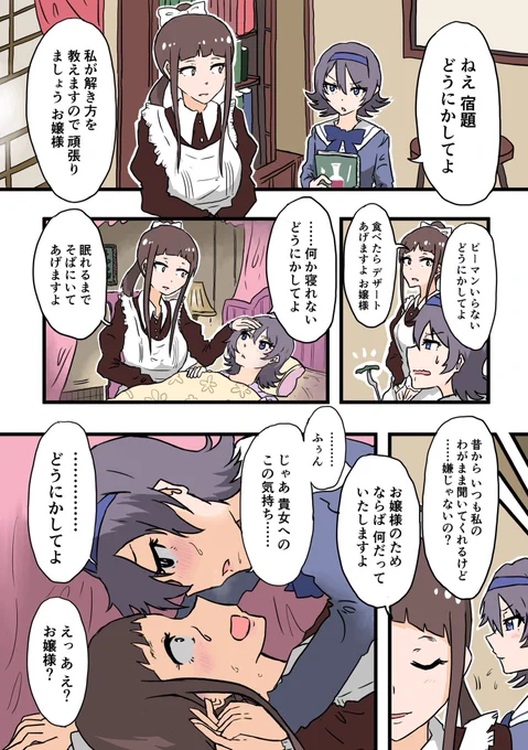 お嬢様と何でも聞いてくれるメイドの話
#創作百合 