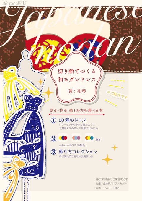 素敵な本を頂きました✨

繊細な切り絵を重ね作られる
切り絵作家・祐琴 先生の著書
『切り絵でつくる和モダンドレス』

配色もドレスのデザインも素敵なので、全ページ眼福でした🙏💖 