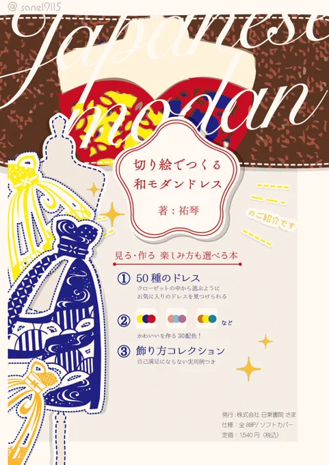 素敵な本を頂きました✨

繊細な切り絵を重ね作られる
切り絵作家・祐琴 先生の著書
『切り絵でつくる和モダンドレス』

配色もドレスのデザインも素敵なので、全ページ眼福でした🙏💖 