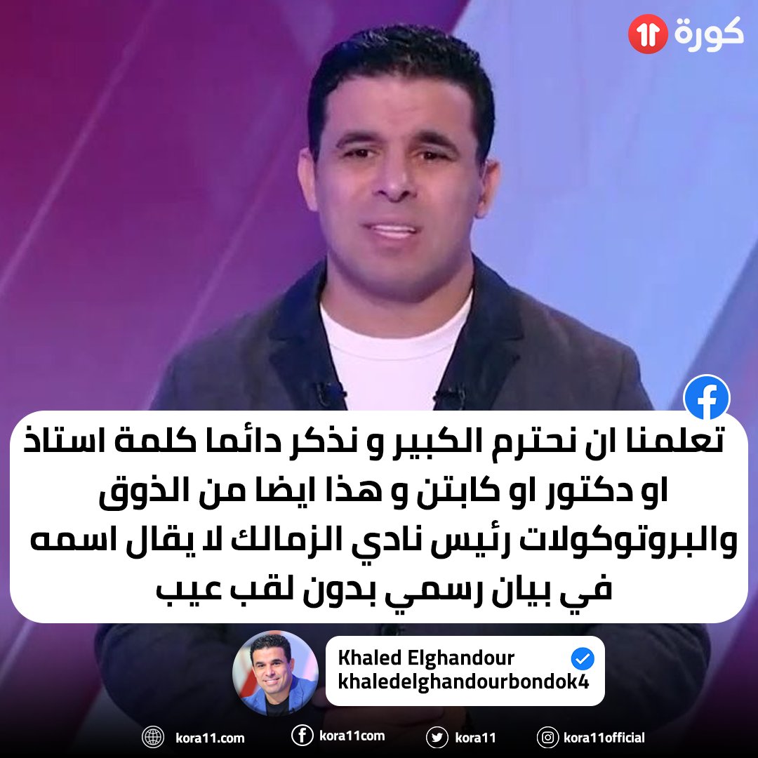 Ù…ÙˆÙ‚Ø¹ ÙƒÙˆØ±Ø© 11 Ø®Ø§Ù„Ø¯ Ø§Ù„ØºÙ†Ø¯ÙˆØ± Ø¹Ø¨Ø± Ø§Ù„ÙÙŠØ³Ø¨ÙˆÙƒ ØªØ¹Ù„Ù…Ù†Ø§ Ø§Ù† Ù†Ø­ØªØ±Ù… Ø§Ù„ÙƒØ¨ÙŠØ± Ùˆ Ù†Ø°ÙƒØ± Ø¯Ø§Ø¦Ù…Ø§ ÙƒÙ„Ù…Ø© Ø§Ø³ØªØ§Ø° Ø§Ùˆ Ø¯ÙƒØªÙˆØ± Ø§Ùˆ ÙƒØ§Ø¨ØªÙ† Ùˆ Ù‡Ø°Ø§ Ø§ÙŠØ¶Ø§ Ù…Ù† Ø§Ù„Ø°ÙˆÙ‚ ÙˆØ§Ù„Ø¨Ø±ÙˆØªÙˆÙƒÙˆÙ„Ø§Øª Ø±Ø¦ÙŠØ³ Ù†Ø§Ø¯ÙŠ Ø§Ù„Ø²Ù…Ø§Ù„Ùƒ Ù„Ø§
