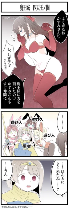 魔王城・四天王の間、そこで勇者かすみを待ち構えていたのは、友の変わり果てた姿だった…… 