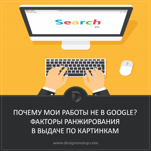 Почему мои работы не в Google? Факторы ранжирования в выдаче по картинкам designonstop.com/?p=15587