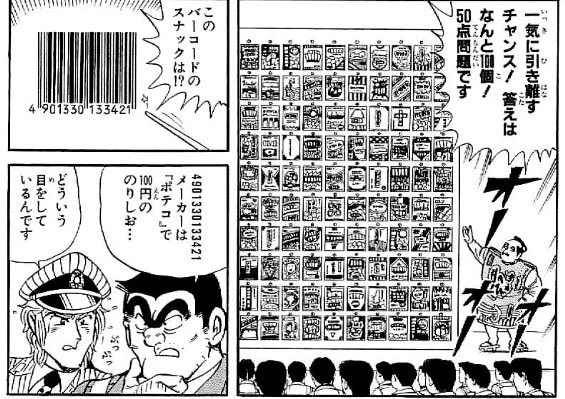 子供の頃これを見て「バーコードで分かるわけないだろ〜w」って思ってたけど、食品卸売会社に勤めて5年、最初の7桁でメーカーの判別くらいはできるようになってきた。 