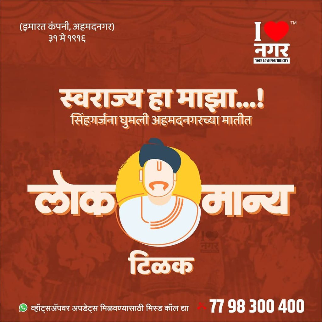 narendrafirodia's tweet photo. "स्वराज्य हा माझा जन्मसिद्ध हक्क आहे आणि तो मी मिळवणारच" अशी गर्जना लोकमान्य बाळ गंगाधर टिळक यांनी आजच्याच दिवशी अहमदनगर मध्ये केली.
@ilovenagar #LokmanyaTilak #Ahmednagar #Maharashtra #MarathiRT #Marathi #म https://t.co/sAzy3VsE9g