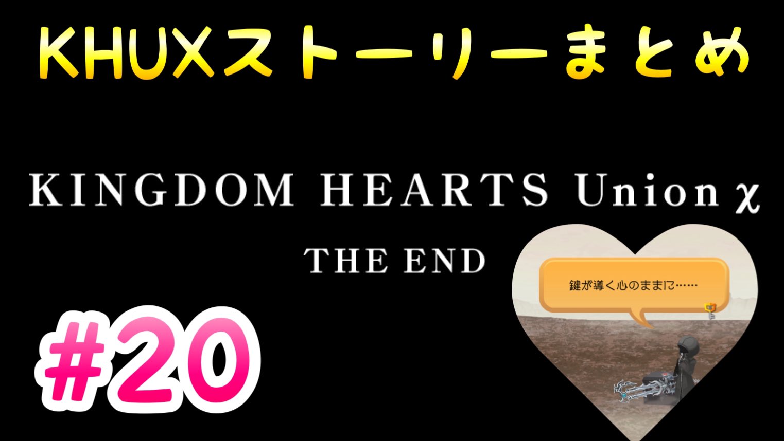 ライム すべてのキーブレード使いさん お疲れ様でしたm M Khux Khdr メインストーリーまとめ 最終回 キングダムハーツ ユニオンクロス Kingdom Hearts Union X T Co Pyha3jwjj7 T Co 0n7n7uahxt Twitter