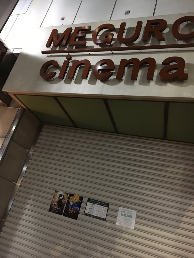 目黒シネマ ついに明日から営業再開いたします お客様のいない映画館はとても寂しそうで やはり映画館はお客様がいて初めて 正しい 映画館の姿 になるのだと実感しました でもその寂しいエネルギーをシャッターの降りた目黒シネマの地下でスタッフと共に