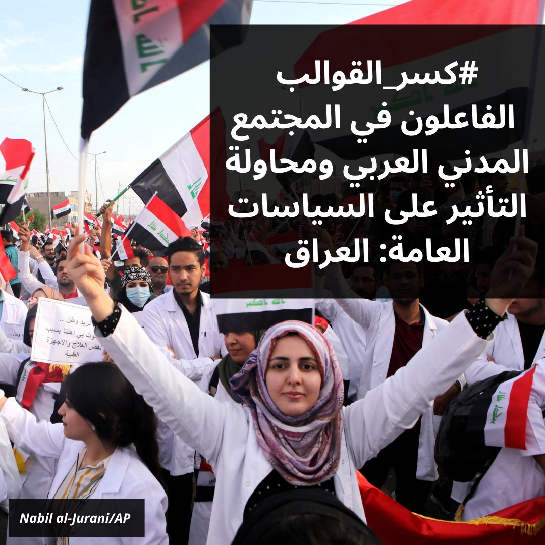 ifi_aub's tweet photo. IFI published a series of case studies on Iraq under the framework of  #BreakingtheMold Arab Civil Society Actors and their Quest to Influence Policy-Making project. 
You can check the case studies on Iraq here 👉https://t.co/ODnliZ4ii7
#كسر_القوالب https://t.co/xHRhqDxVHa