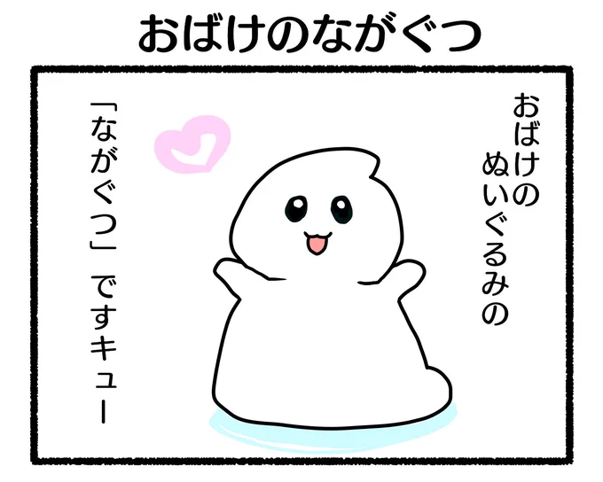 ふもぬい「おばけのながぐつ」

iPad初投稿です❣️

#4コマ漫画 #オリジナル漫画 #創作漫画 #漫画が読めるハッシュタグ #みんなで楽しむTwitter展覧会 #イラスト 