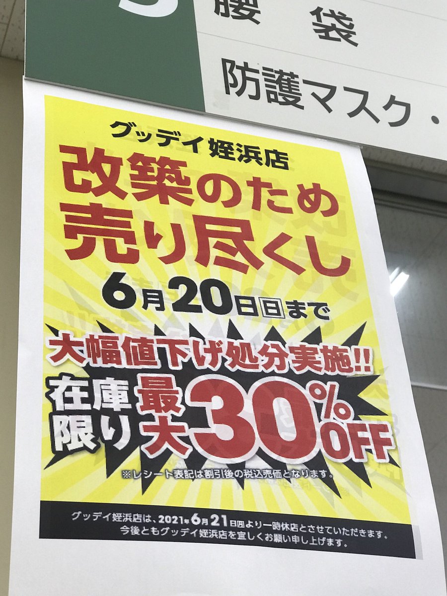 アシマネ グッデイ姪浜店 改装による売り尽くし閉店セールを実施中 割引率が高く棚が寂しくなってきていた 再オープン は来春とのことで 福岡西店を案内されていた T Co 4k9layyrqy Twitter