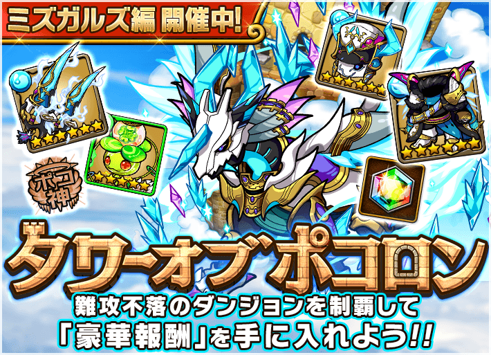 ポコロンダンジョンズ公式 S Tweet タワポコ ミズガルズ編 常設化 本日から ミズガルズ編 が常設化され 好きなタイミングで挑戦できるようになったのじゃ 強力な限定装備に加えて 水雹獣の秘角双 6 は 7極幻進化が追加されたぞぃ 30階クリアを