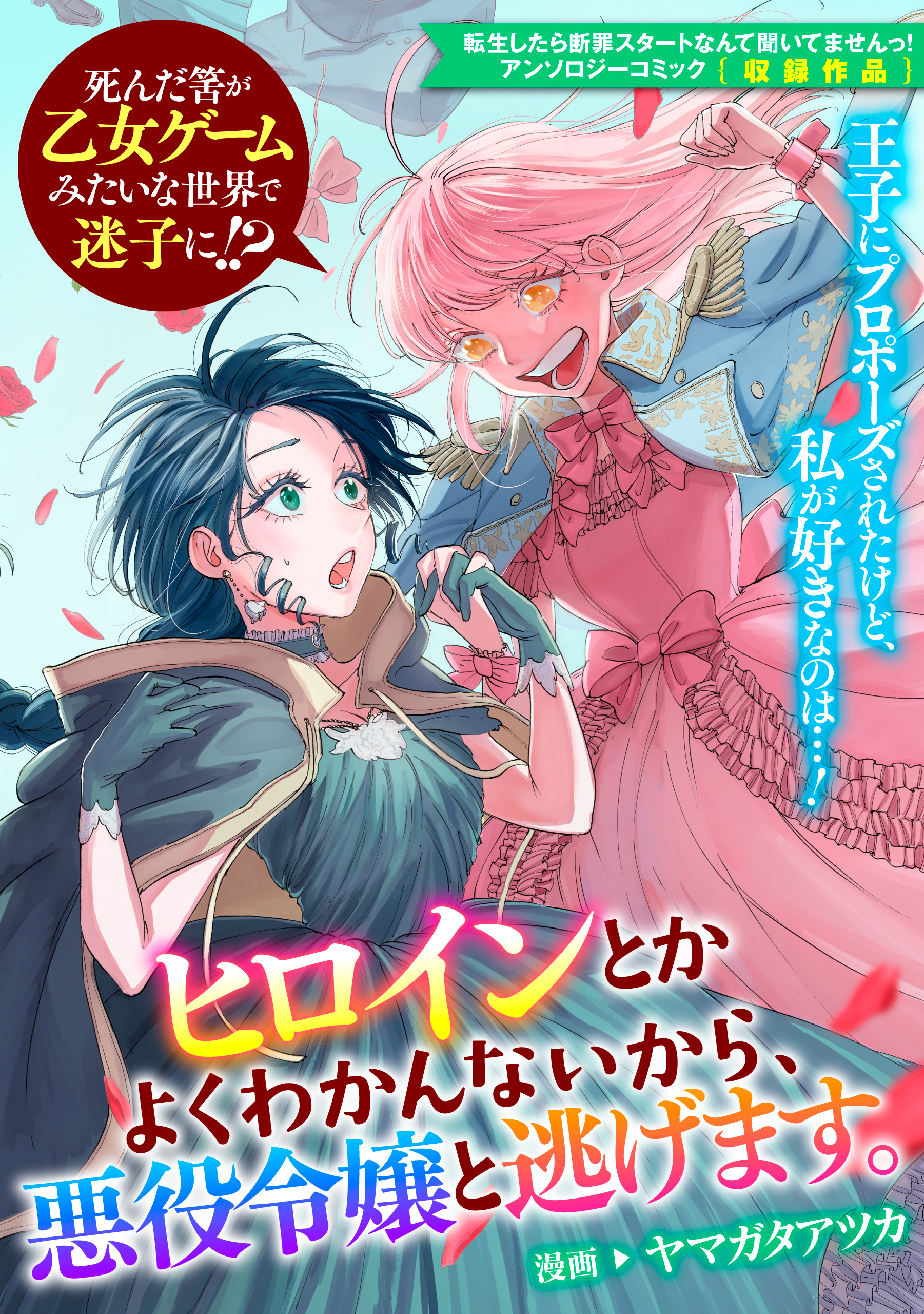 ゼロサム編集部 本日配信 Bookliveにて 転生したら断罪スタートなんて聞いてませんっ アンソロジーコミック 収録作品 ヒロインとかよくわかんないから 悪役令嬢と逃げます 著 ヤマガタアツカ の先行配信がスタート 王子にプロポーズ