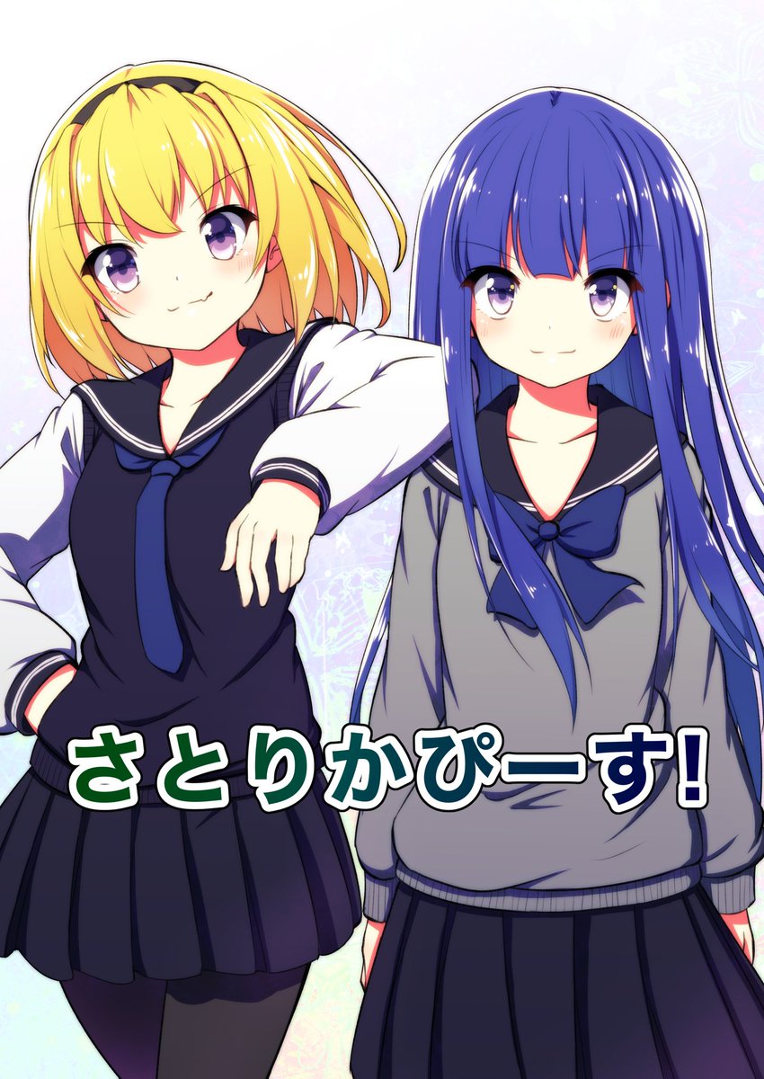 個人誌『さとりかぴーす!』はさとりか(りかさと)メインのほんわか短編漫画×3+おまけ漫画詰め合わせです。
ひぐらし卒の後に読むと恥ずかしさがやばそうなので今のうちに読んでほしい内容です😂
#雛見沢村綿流し祭10