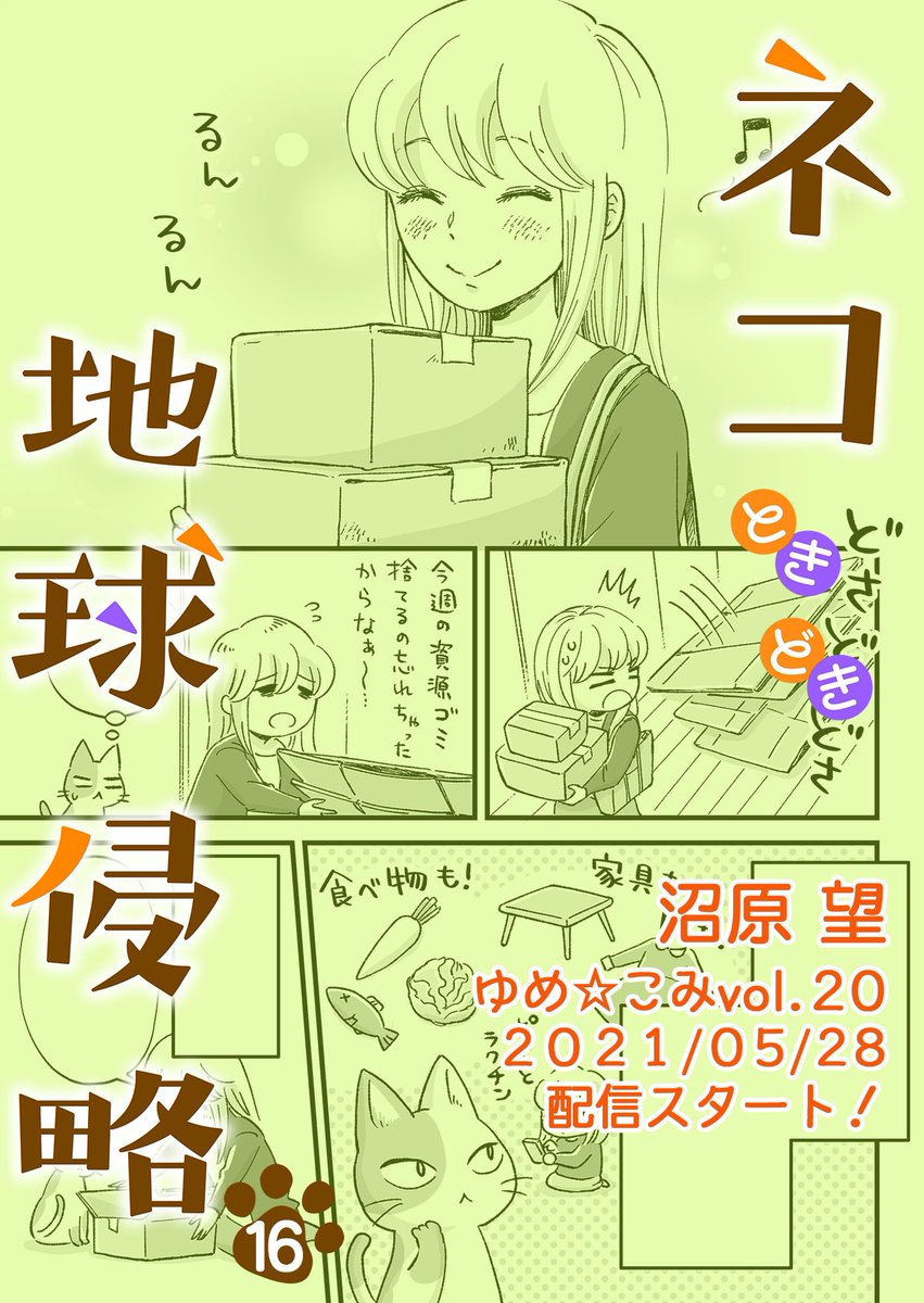 ゆめこみvol.20の配信が開始しました!連載中の漫画「ネコときどき地球侵略16話」も載ってます🐈
通販してたらあっという間にダンボールたまりますね〜📦そんな通販失敗あるある話です!
コミックシーモア
https://t.co/7ek6nthoP2
Renta!
https://t.co/vyC6owTEP4
kindle
https://t.co/1My84kX7dl