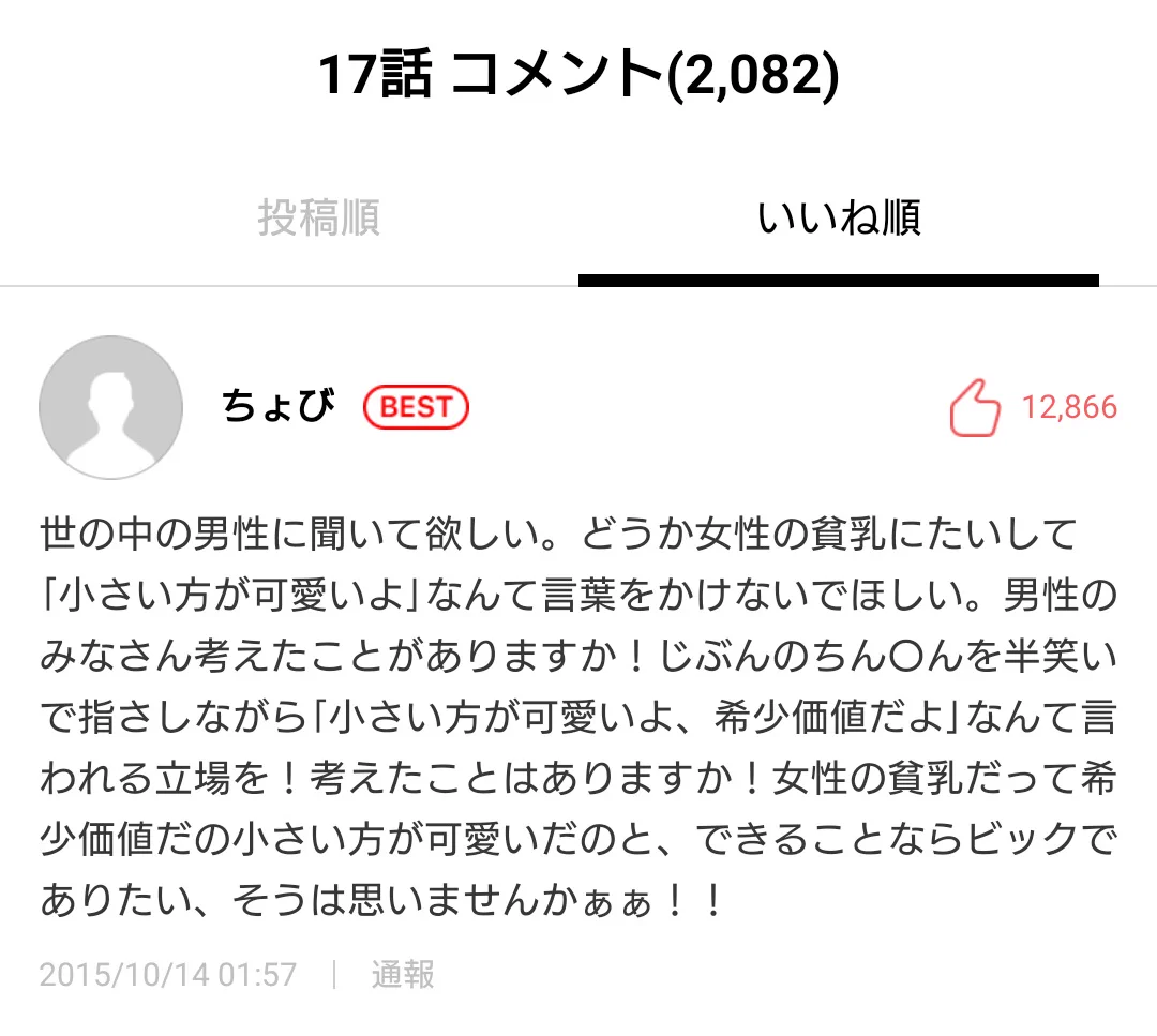 小さい胸が可愛いなんて止めろ、逆に男性のアレが小さかったらｗｗｗ