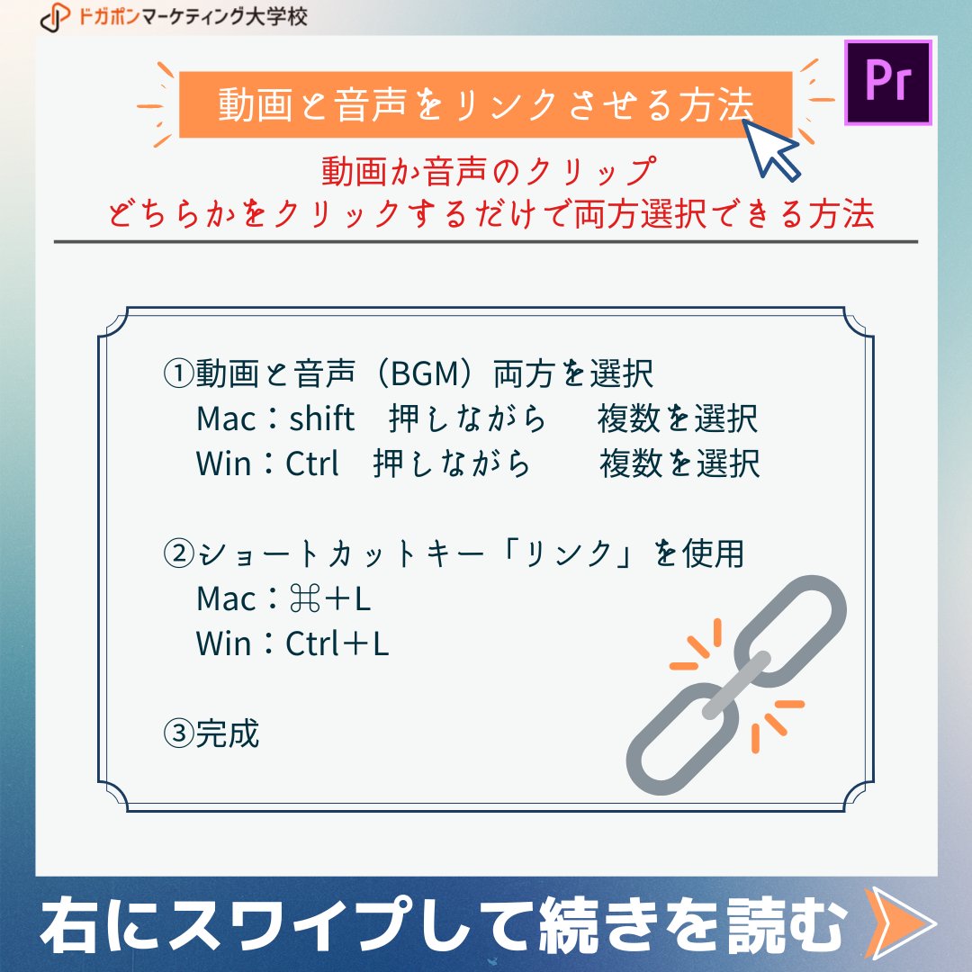 ドガポンサプリ 動画編集者がよむメディア ドガポン On Twitter 動画編集者必見 音声と映像をリンクさせる方法 動画と音声 Bgm 両方を選択 ショートカットキー リンク を使用 Mac L Win Ctrl L もう一度ショートカットキーを 選択すれば