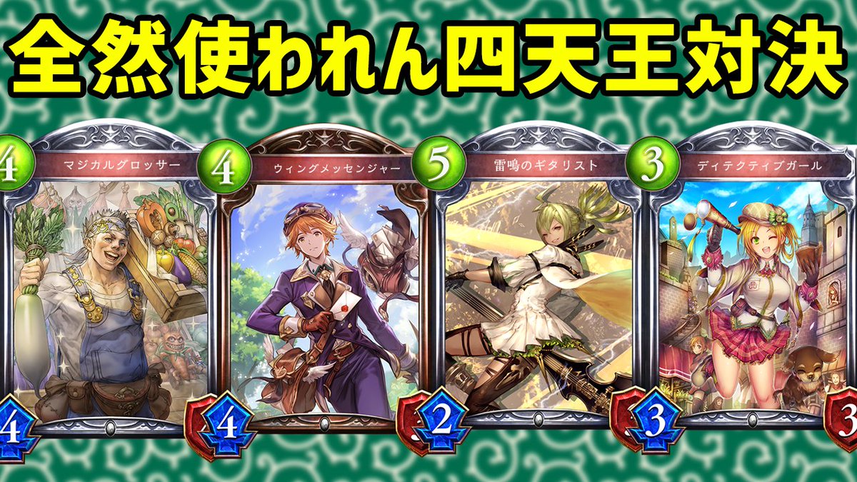 けそポテト 本日22時半頃よりシャドバ特別ルール対戦生放送 ローテーション ディテクティブガール3枚 ウィングメッセンジャー3枚 マジカルグロッサー3枚 雷鳴のギタリスト3枚を必ず採用する で やります 目立たないカード達ですがうまく使って けそポテト 本日22時半頃よりシャドバ特別ルール対戦生放送 ローテーション ディテクティブガール3枚 ウィングメッセンジャー3枚 マジカルグロッサー3枚 雷鳴のギタリスト3枚を必ず採用する で やります 目立たないカード達ですがうまく使って