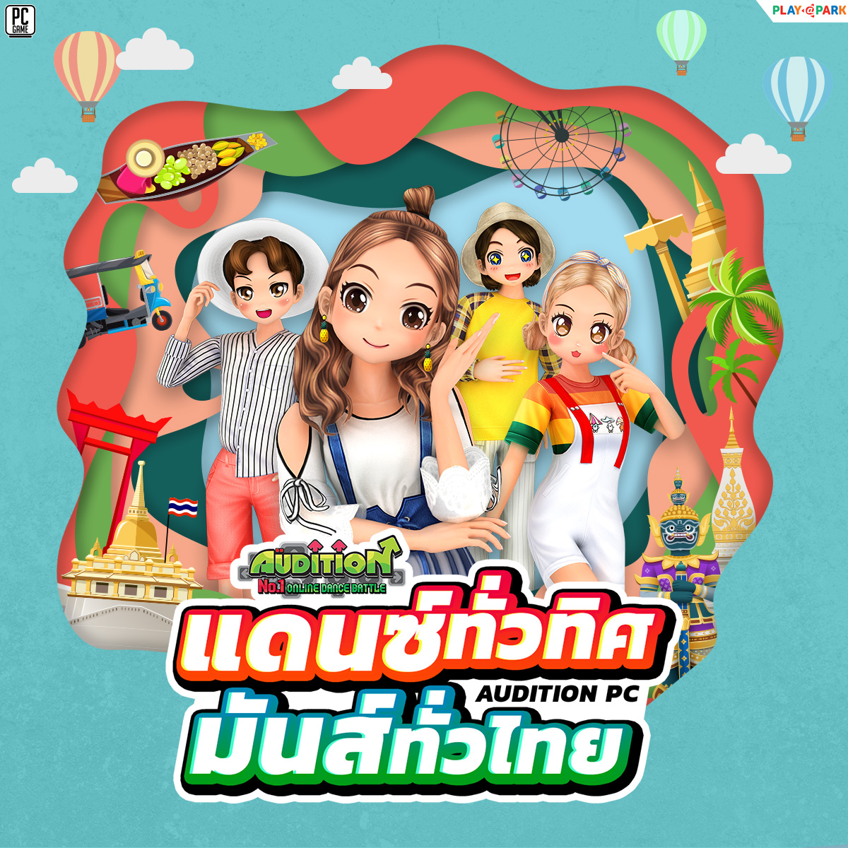 AUDITION PC แดนซ์ทั่วทิศ มันส์ทั่วไทย 4 ภาค ชิงเงินรางวัลกว่า 70,000 บาท รับสมัคร 4-9 มิถุนายนนี้

 เพิ่มเติม bit.ly/2SIOkXk