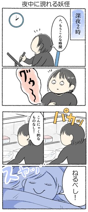 夜中に現れる妖怪
#かるめライフ 