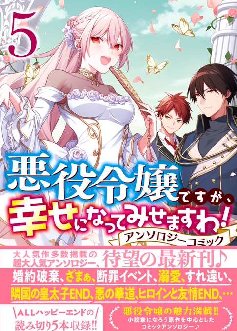 【告知】本日発売の「『悪役令嬢ですが、幸せになってみせますわ!アンソロジーコミック』第5集にて、鉄箱先生原作の『私と結婚するつもりで婚約破棄をしたようですが私は貴方と結婚する気はありません』の作画をさせていただいております!何卒よろしくお願いいたします! 