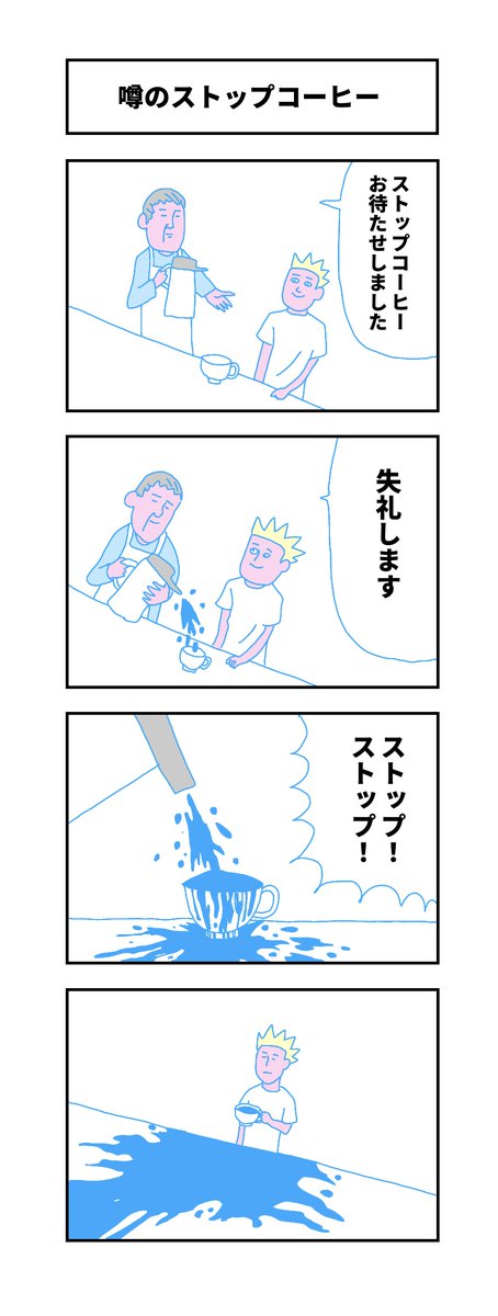 『噂のストップコーヒー』

#コルクラボマンガ専科
#漫画がよめるハッシュタグ 