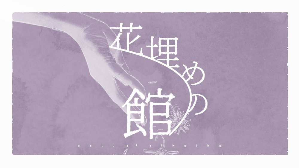 Cocシナリオアンソロジー企画 底には死体が埋まってる Sokouma Coc Twitter