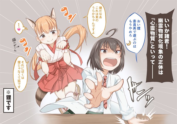 普段は真面目な委員長キャラだけど幽霊の話になると狐憑きのごとく豹変する子でしたね…
なお憑いているのは自分を狐だと思い込んでいる狸の霊 