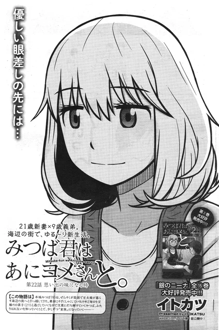 【告知】明日6/1発売の漫画アクション誌にて「みつば君はあにヨメさんと。」第22話「思い出の味になる時」掲載。今回はみつばが風邪をひくエピソードです。それとコミックス第2巻が発売中です。こちらもヨロシクです。 