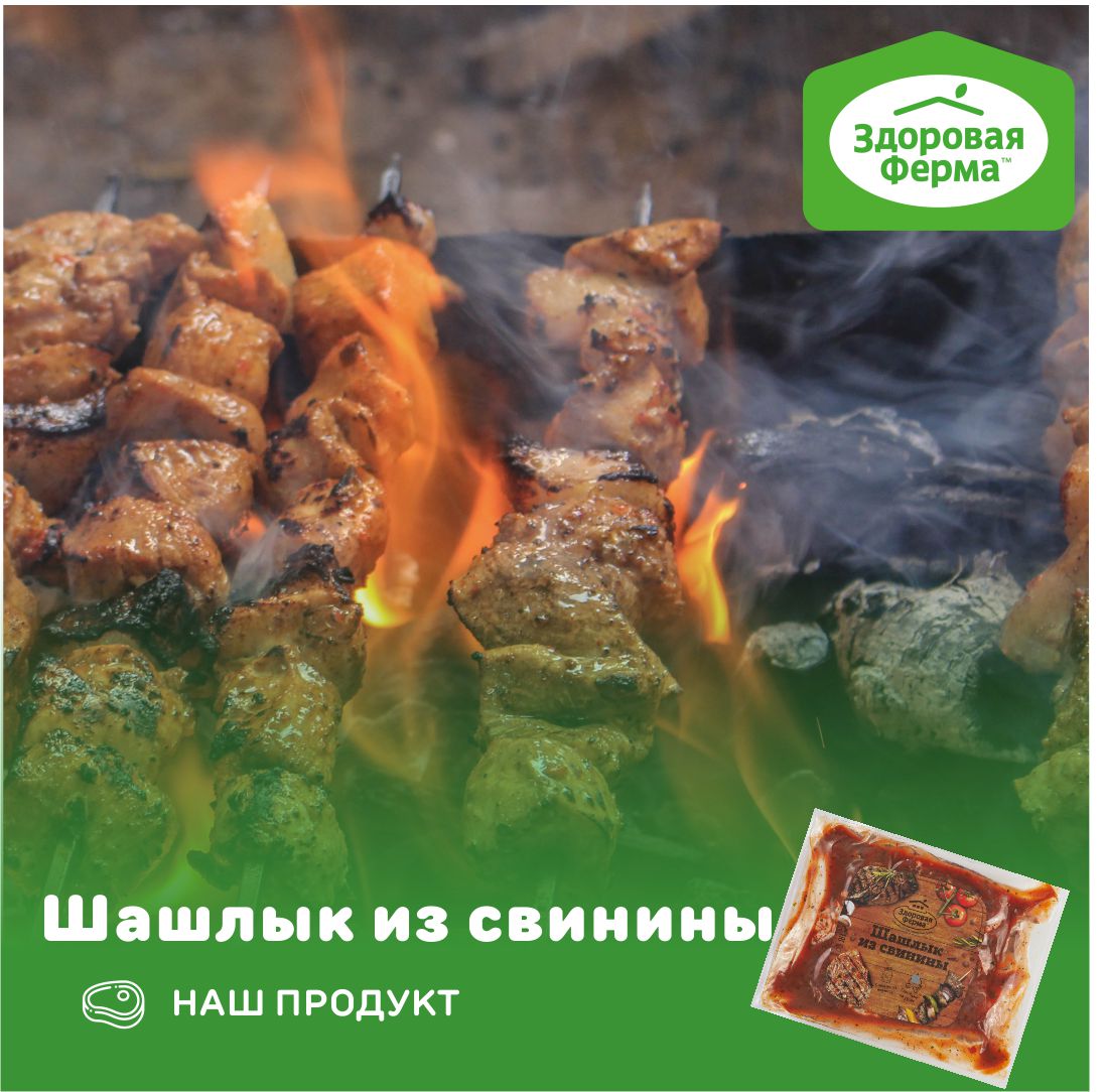zferma's tweet photo. Сочный шашлык из свинины от Здоровой Фермы!🍗🍢

Как здорово, что есть возможность, взять готовый замаринованный шашлык, приехать на природу, пожарить мясо и спокойно отдохнуть!😊

Пора жарить со Здоровой Фермой!

#здороваяферма #осень #зф #zferma #челябинск #пермь #екатеринбург https://t.co/wLDnrWbTHl