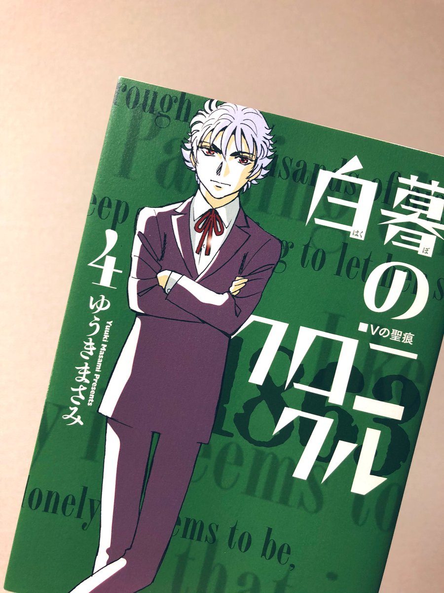 裏方も毎回楽しみながらお送りしておりました^^読もう白クロ! #白暮のクロニクル >RT 