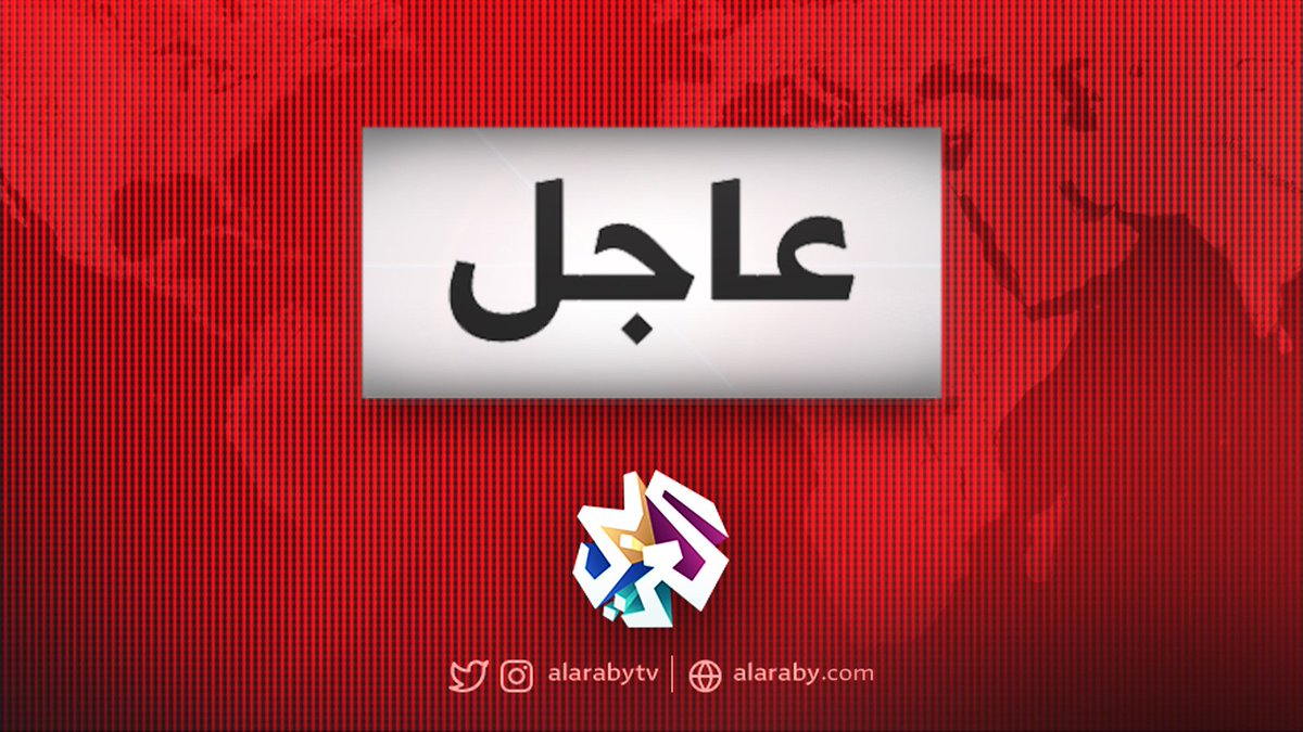 AlarabyTV's tweet photo. #عاجل | الوكالة الدولية للطاقة الذرية: #إيران مستمرة في خرق عدد من المحاذير المحددة بالاتفاق النووي https://t.co/XST4FOj9pI