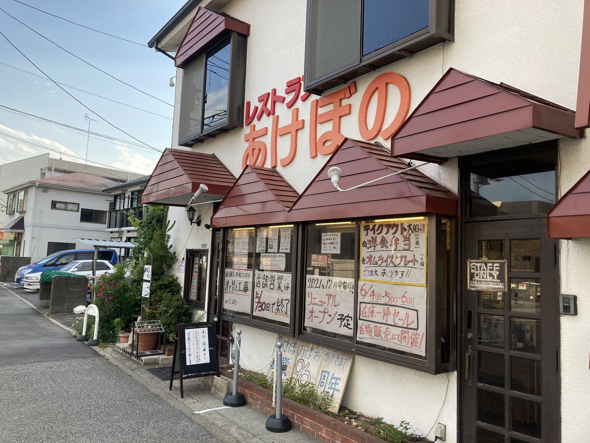 レストランあけぼの