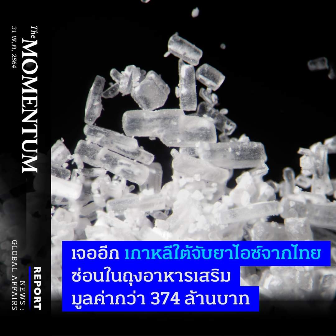 อีสัส ไทยแลนด์ไม่เคยได้พัก จากออสเตรเลีย ฮ่องกง ล่าสุดหวยออกเกาหลีแค่เดือนนี้เดือนเดียว 3 ประเทศ มึงบรรจุยาเสพติดเป็นสินค้าส่งออกเลยมั้ย อหอส