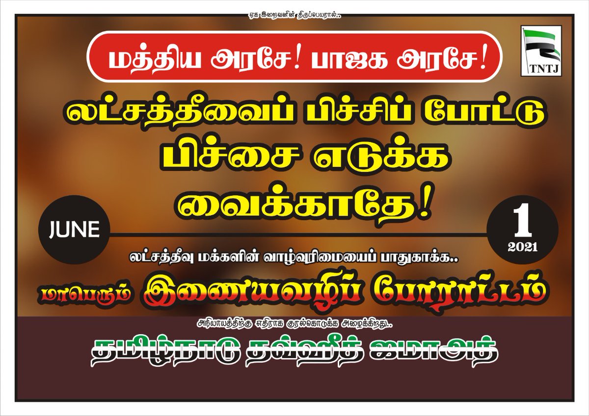 tntjho's tweet photo. ஜனநாயகமே, உன் விலை என்ன?

இந்திய இறையாண்மையே கேள்விக்குறியாய் போனது லட்சத்தீவில் !
#BJPRuinsLakshadweep https://t.co/sYR94utfP1