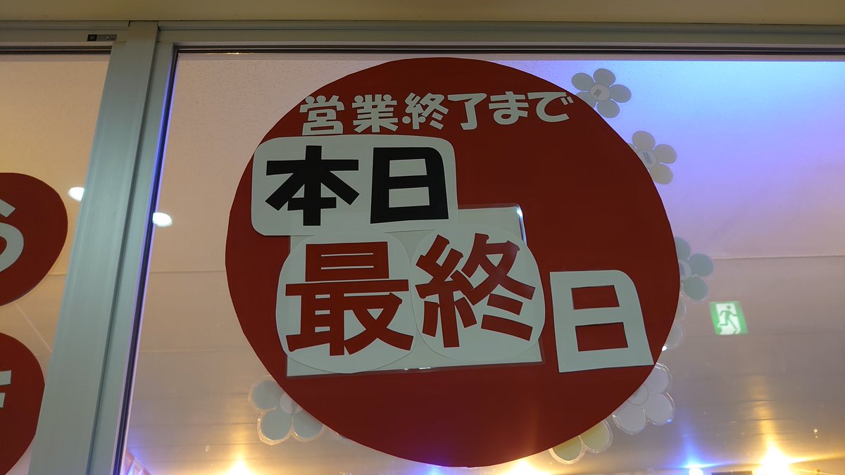 Hashtag 閉店 Na Twitteru Hashtag 閉店 Na Twitteru