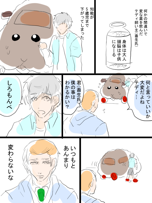 モルカー漫画描きました①8ページあります。
テディと飼い主(畜生氏)のお話。いつもとあんまり変わらない漫画。 
