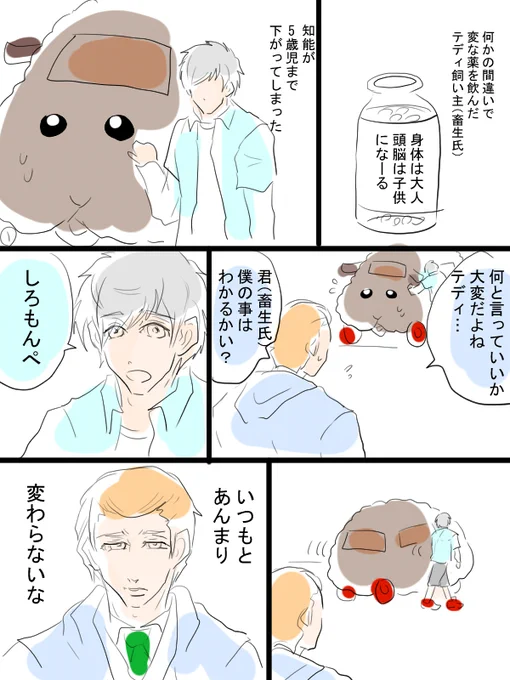 モルカー漫画描きました①8ページあります。
テディと飼い主(畜生氏)のお話。いつもとあんまり変わらない漫画。 