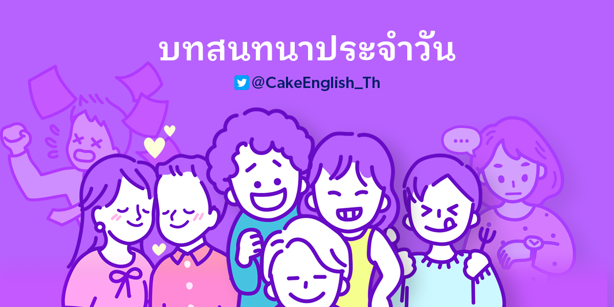 CakeEnglish_Th's tweet photo. 🗣 #บทสนทนาประจำวัน

'Why the long face?' แปลว่า 'ทำไมแกหน้ายาวจัง?' เหรอ??🧑‍🦲🤔บอกก่อนว่าไม่ใช่นะแม่!!! 🙅‍♂️🙅‍♀️

ไปดูความหมายใน 'บทสนทนาวันนี้' พร้อมฝึกพูดกันเลย!
🚨ดูได้แค่วันนี้เท่านั้น💨

📍ดาวน์โหลด: https://t.co/Ngdho3Ayd7 

#CakeEnglish 🍰 https://t.co/sBNkFEIrFI