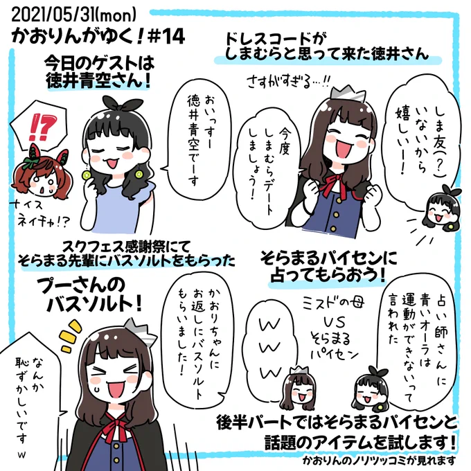 そらまるパイセンのゲスト回!!!
待っていました!!!
お2人が絡んでる姿中々見たことがなかったので掛け合いがすごく新鮮でした✨そらまるパイセンすごくボケてくれるからかおりんのツッコミが光ってましたね笑
しまむらデート続報お待ちしております🥰
 #かおりん王国 