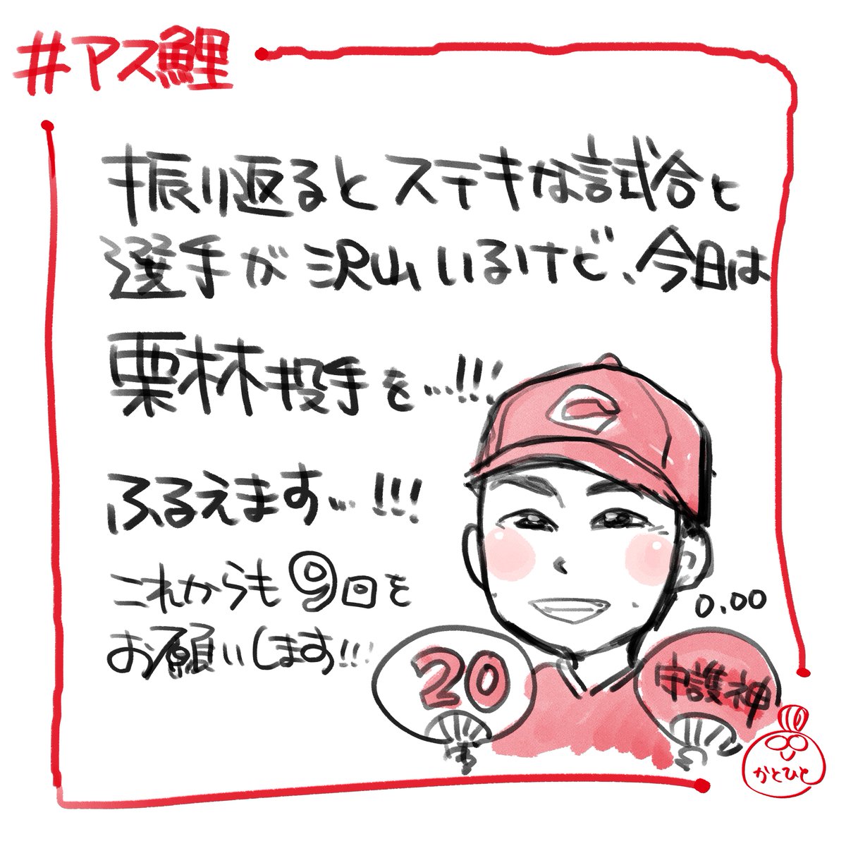 試合を思い出すと良いところもたくさんあったけど栗林投手をここは一つ…!
明日からの連戦またお願いします…!
無理なく登板期待しております…!

(練習再開されているなどいいニュースも多いのでみんなの元気な顔がみたいですね)

#週間アス鯉 🎏 #アス鯉 🎏 