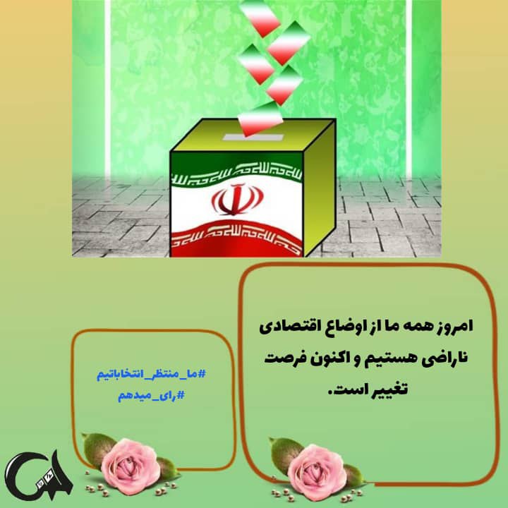 alihadinejad2's tweet photo. ...انتخابات یكی از مهمترین عرصه های حضور مردم در صحنه تصمیم گیری در نظام مردم سالاردینی به شمار می رود
#ما_منتظر_انتخاباتیم
#رای_میدهم https://t.co/HO5x5ZFItb