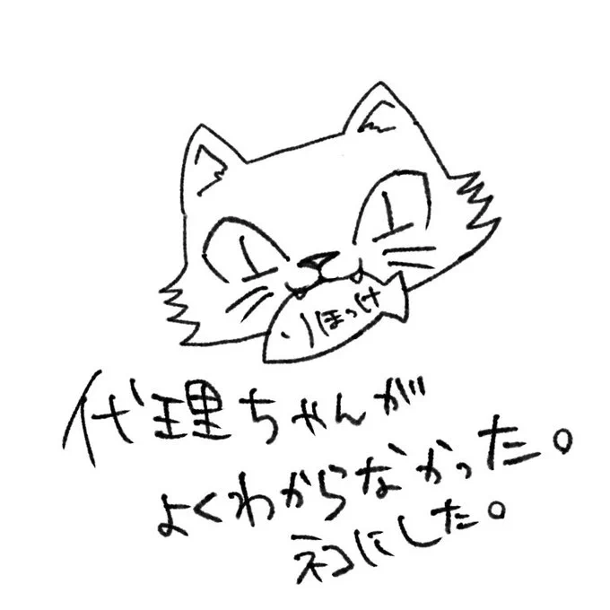 ㉙代理ちゃん描く

代理ちゃんってこういうことであってる???ネコチャンにしたほっけは食われてます🍴 