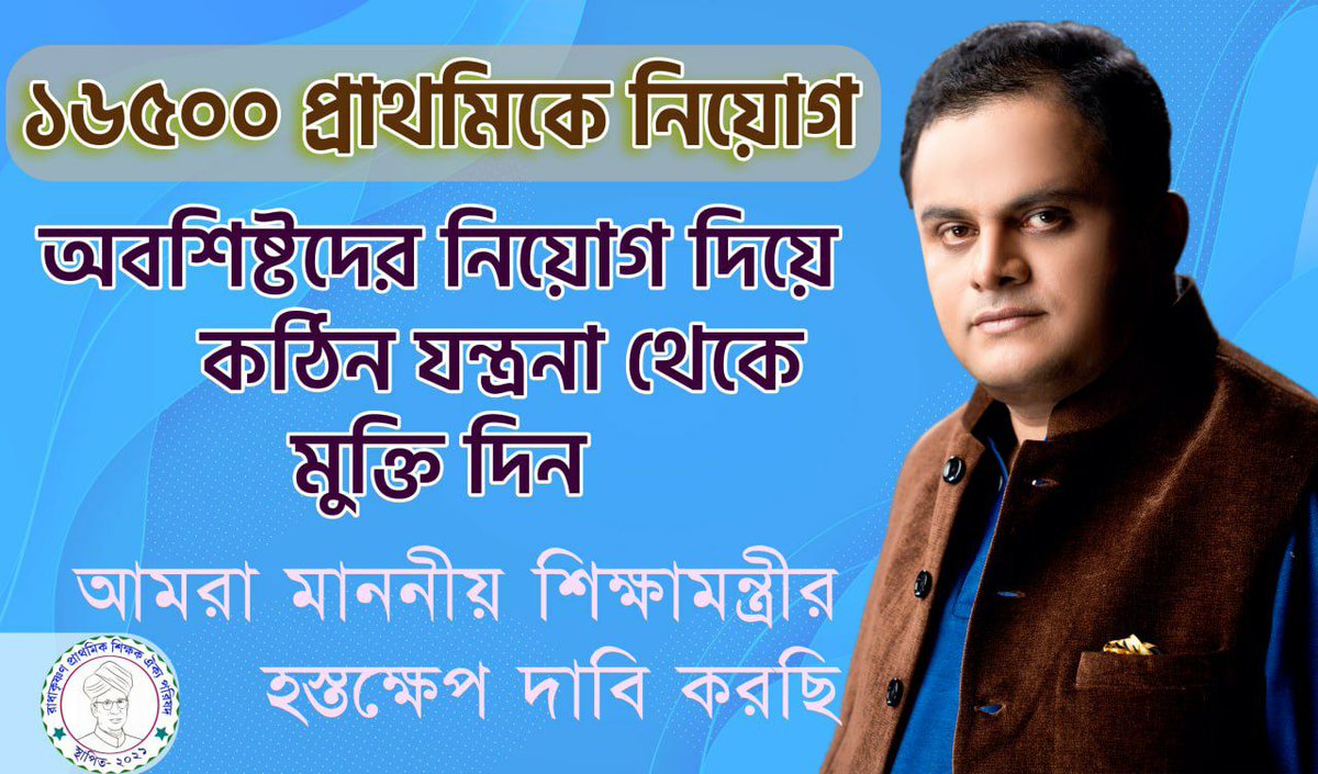 দীর্ঘ প্রতীক্ষার অবসান করার অনুরোধ জানাই🙏🙏🙏🙏

#wbptet2014
#resumepending16500counselling

<a href="/MamataOfficial/">Mamata Banerjee</a> 
<a href="/basu_bratya/">Bratya Basu</a> 
<a href="/abpanandatv/">ABP Ananda</a> 
<a href="/Zee24Ghanta/">zee24ghanta</a>
<a href="/abhishekaitc/">Abhishek Banerjee</a>