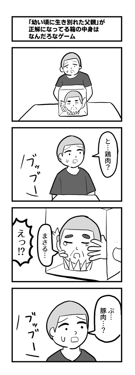 4コマ「「幼い頃に生き別れた父親」が正解になってる箱の中身はなんだろなゲーム」 