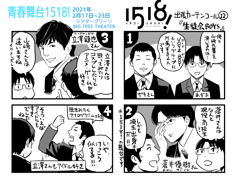 【舞台公演DVD注文は本日まで!】
舞台キャストの皆さんのご紹介
各々のキャリアや個性をひっさげて漫画のキャラクターを活き活きと表現してくださいました👏
#1518舞台 #イチゴーイチハチ 