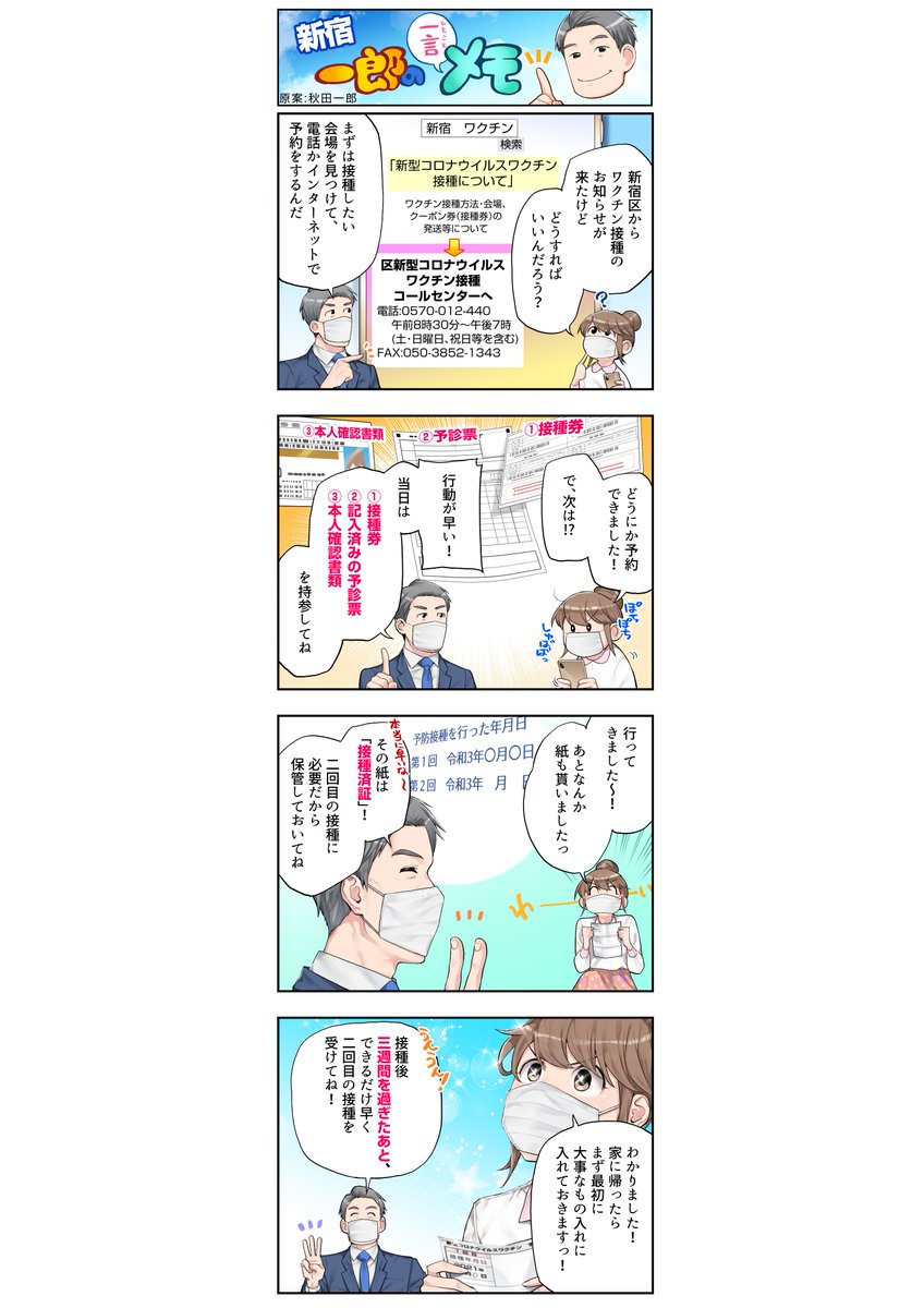 東京都議会議員の秋田一郎様(新宿区選出)の漫画、第二弾の作成にかかわらせて頂きました。ワクチン接種についてのご案内漫画です。
@akita160 
秋田議員のHPはこちら
https://t.co/y6Yw1Rorcl 