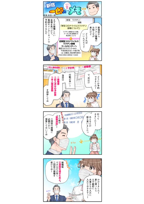 東京都議会議員の秋田一郎様(新宿区選出)の漫画、第二弾の作成にかかわらせて頂きました。ワクチン接種についてのご案内漫画です。
@akita160 
秋田議員のHPはこちら
https://t.co/y6Yw1Rorcl 