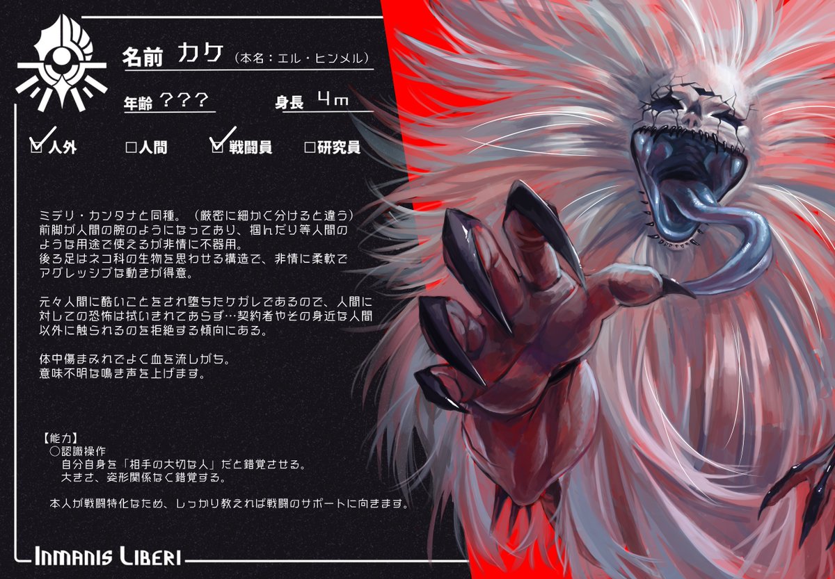 素敵な企画【 @InmanisLiberiTL 】に追加でお邪魔いたします～!
捕獲された元ケガレです。
リハビリを終え契約まで済ませていますが、人間はまだ怖いので突然触ったりするとえらいことになります🤔

#インリベ_CS 
#インリベ_人外 