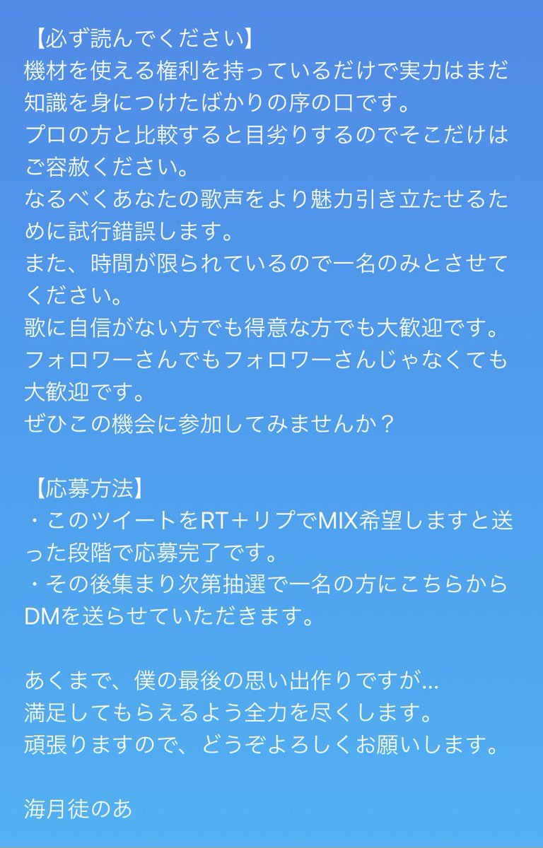 僕のV活宣伝の一環と言われたらそこまでなんだけど…
プライベートの折り目＋今後の活動の宣伝も兼ねて、FF内外問わず一名様限定でMIXを手掛けさせてください！

詳細は下の画像に書いてあるので読んでいただければと思います🙏

期間はとりあえず6/14まで！(場合により変更)

#mix師
#歌い手さん募集